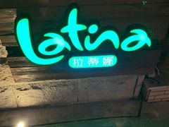 门面-拉蒂娜·巴西牛排馆 Latina·Brazilian Steakhouse(陆家嘴旗舰店)