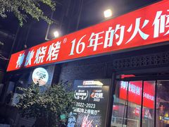 -神伙烧烤(江北黄泥塝店)