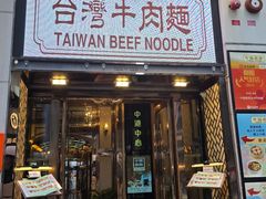 -中国厨房/台湾牛肉面