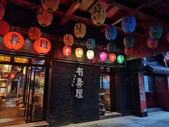 门面-有喜屋·烧鸟·居酒屋(三钢里店)