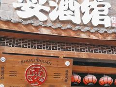 -耍酒馆(金沙店)