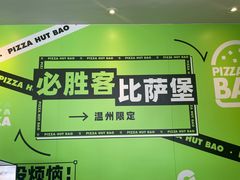 -必胜客(龙湾万达店)