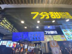 -7分甜(万象城店)