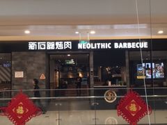 -新石器烤肉(百联川沙店)