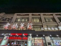 -老妈菜馆(建设街店)
