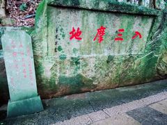-普陀山风景区-佛顶山