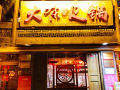 门面-大味生态火锅(蓝谷地店)