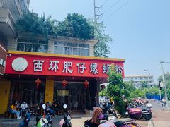 -西环肥仔螺蛳粉(总店)