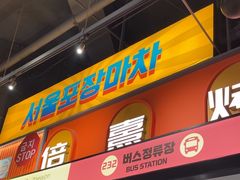 -首尔烤肉大排档(合生汇店)