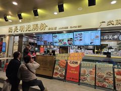 -西关明记肠粉(荔枝湾店)
