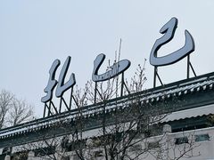 -孔乙己(后海店)