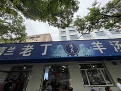 门面-清真喜兰老丁羊汤特色小吃