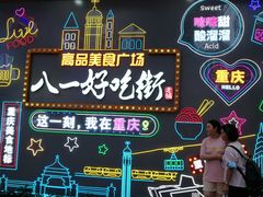 -八一路好吃街(雨田商务大厦店)