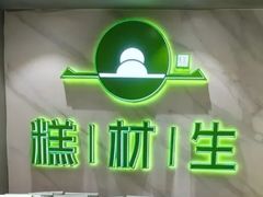 -糕材生(龙湖北京大兴天街店)