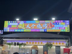 -大个烧烤(云台山店)