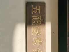 -五观堂素食(新华路店)