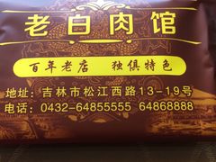 -老白肉馆(临江小区店)