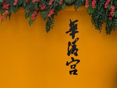 -华清宫景区