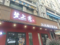 -蟹上黄·蟹黄面·江南糖水(人民广场店)