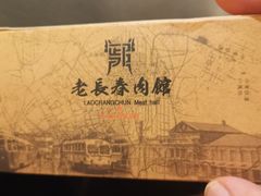 -老长春肉馆(创业大街店)