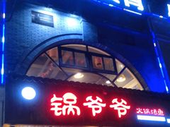 门面-锅爷爷重庆老火锅(临平店)
