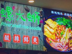 -螺大蛳柳州螺蛳粉·火锅·热干面(西城永捷店)