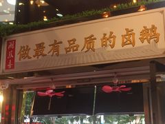 门面-潮双喜正宗澄海狮头鹅华利路店