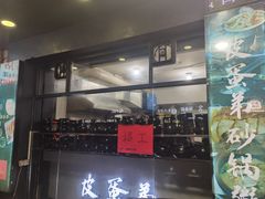 门面-皮蛋弟砂锅店(总店)