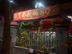 门面-做了不起的80后