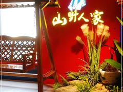 -宣威山野人家·现炒云南菜(金碧店)