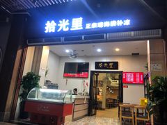 门面-拾光里·清补凉(骑楼老街店)