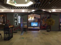 -万兴佳烤肉·长白山老味道(宏泰广场店)