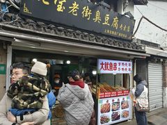 -七宝老街臭豆腐