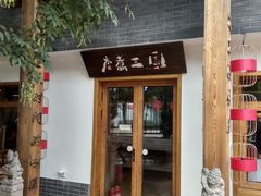 门面-水煮三国·川鲁江湖菜(香山店)