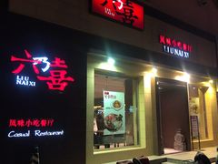 -六乃喜(北园大街)