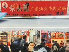 门面-柴头哥·牛肉火锅(爱民路店)