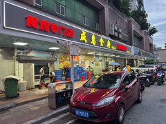 -成惠食府(赤岗店)