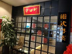 门面-沙田轩(古北店)