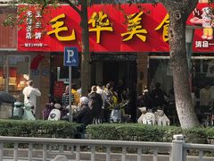 -毛华美食(清扬路店)