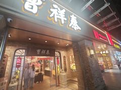 -曹祥泰(解放路店)