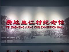 -费孝通江村纪念馆