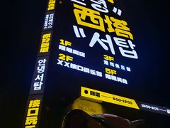 -西塔