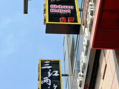 -三江两海老火锅(北京首店)