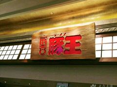 -豚王拉面(澳门银河店)