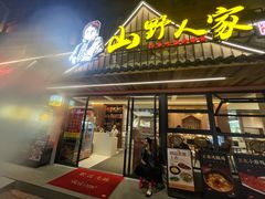 -宣威山野人家·现炒云南菜(金碧店)