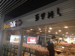 门面-BreadTalk面包新语(长寿路地铁站店)