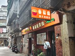 -番茄屋葡式美食(总店)