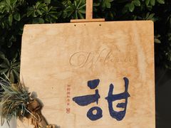 -甜阿姨·天台花园私房菜(万松园店)