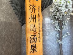 -济州岛汤泉(广宜店)