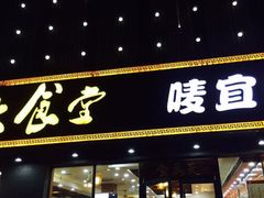 门面-宜德饭堂(顾村店)